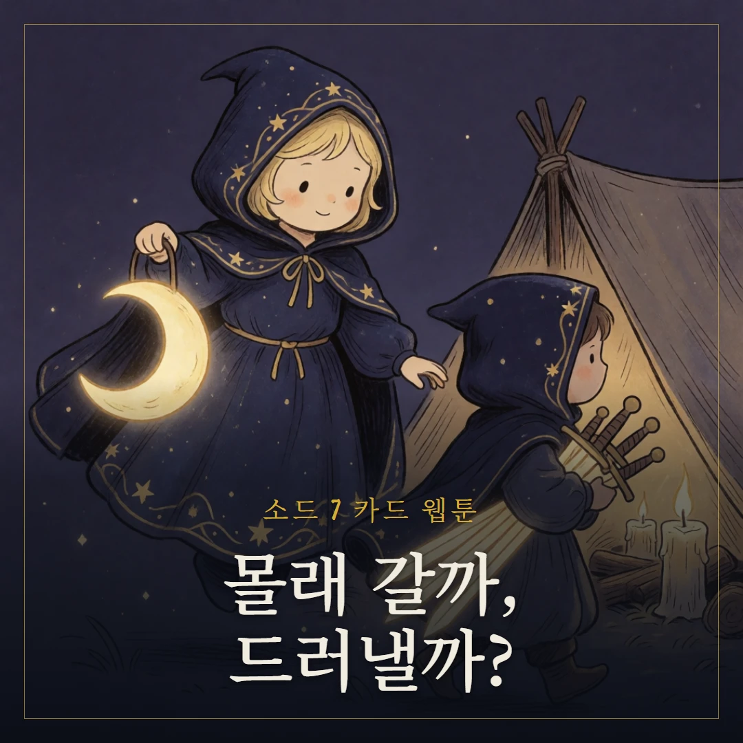 소드 7(Seven of Swords) 웹툰 표지