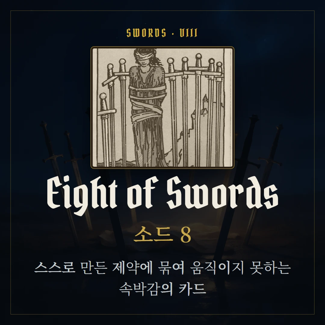 소드 8(Eight of Swords) 카드 요약 표지