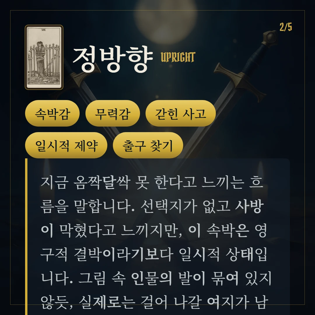 소드 8(Eight of Swords) 정방향 키워드와 의미