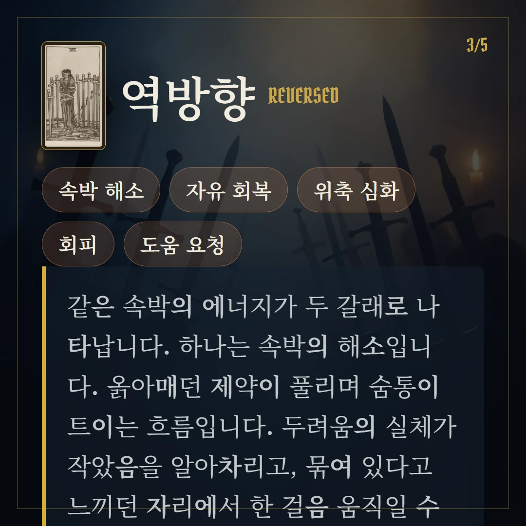 소드 8(Eight of Swords) 역방향 키워드와 의미