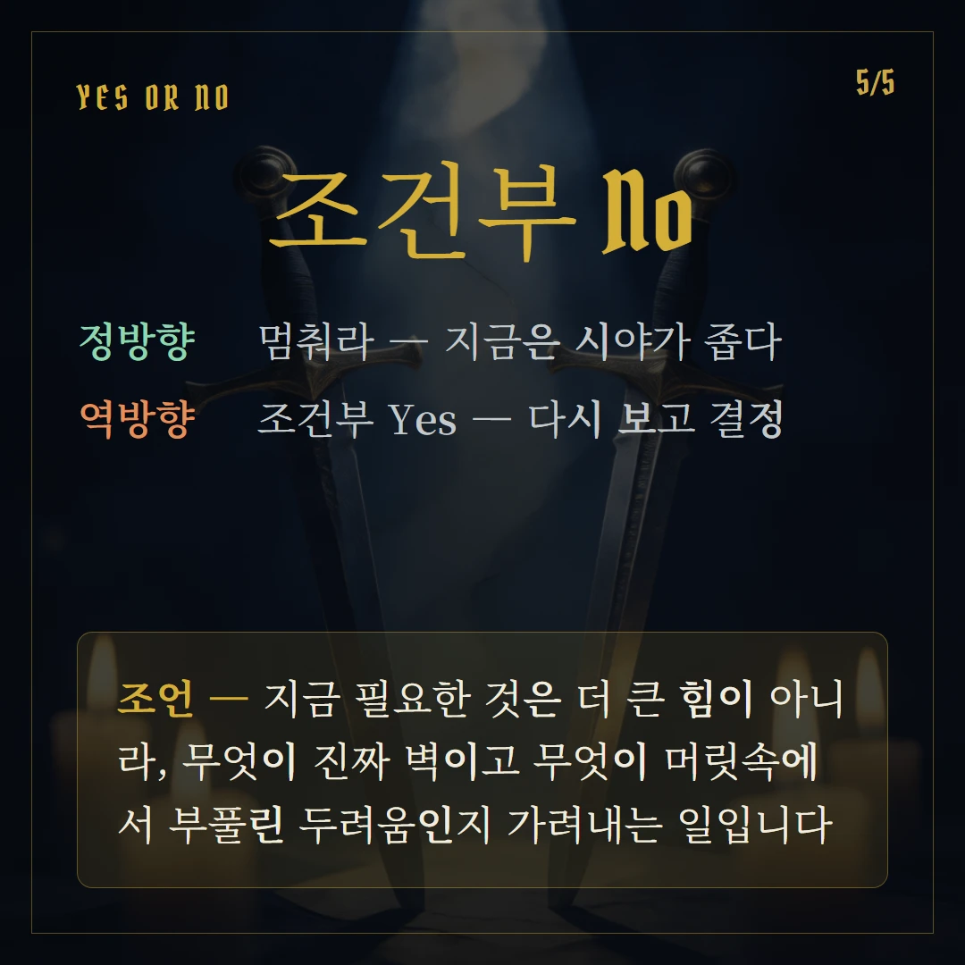 소드 8(Eight of Swords) Yes or No 직답과 조언