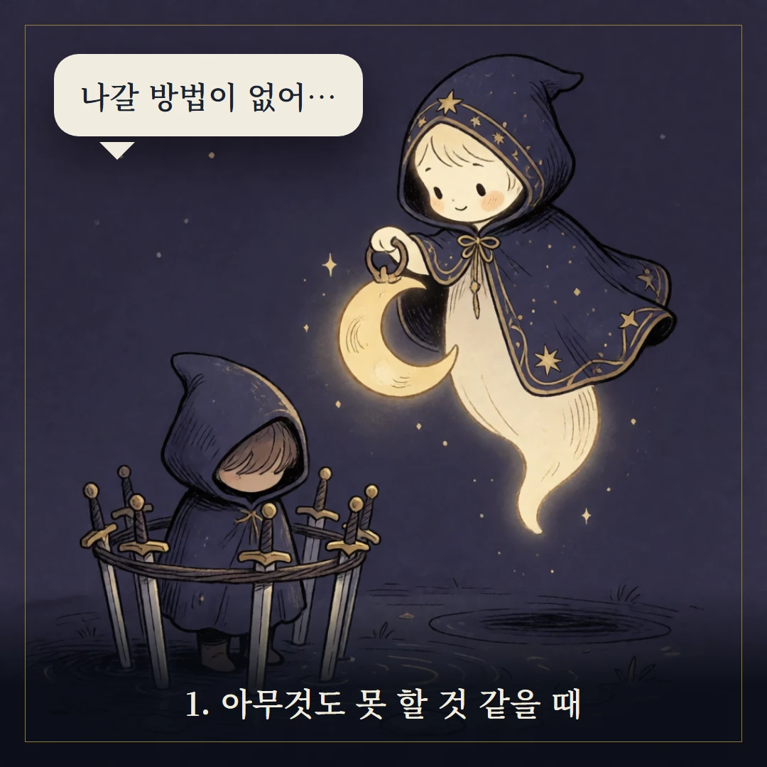 소드 8(Eight of Swords) 웹툰 1컷 — 갈림길 앞에서