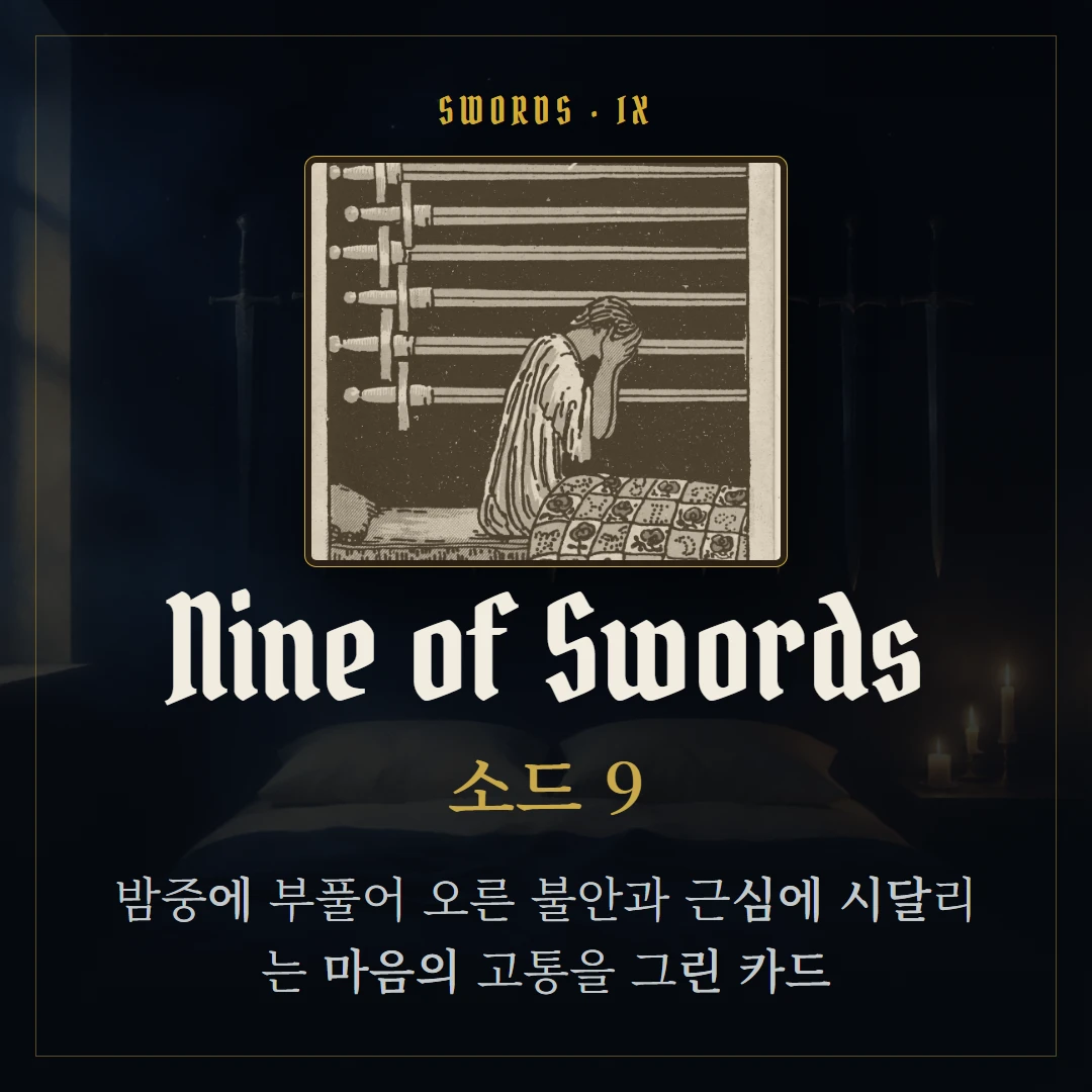 소드 9(Nine of Swords) 카드 요약 표지