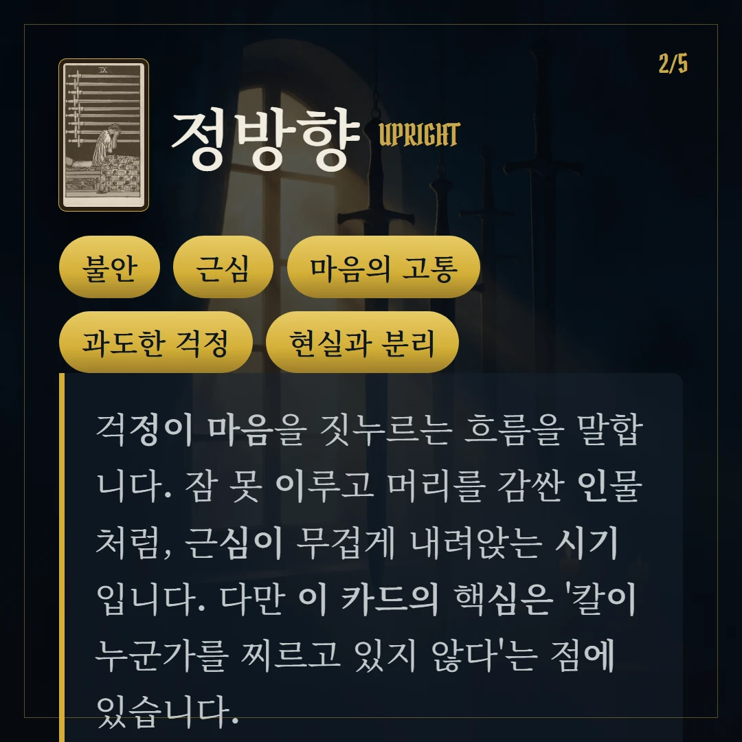 소드 9(Nine of Swords) 정방향 키워드와 의미