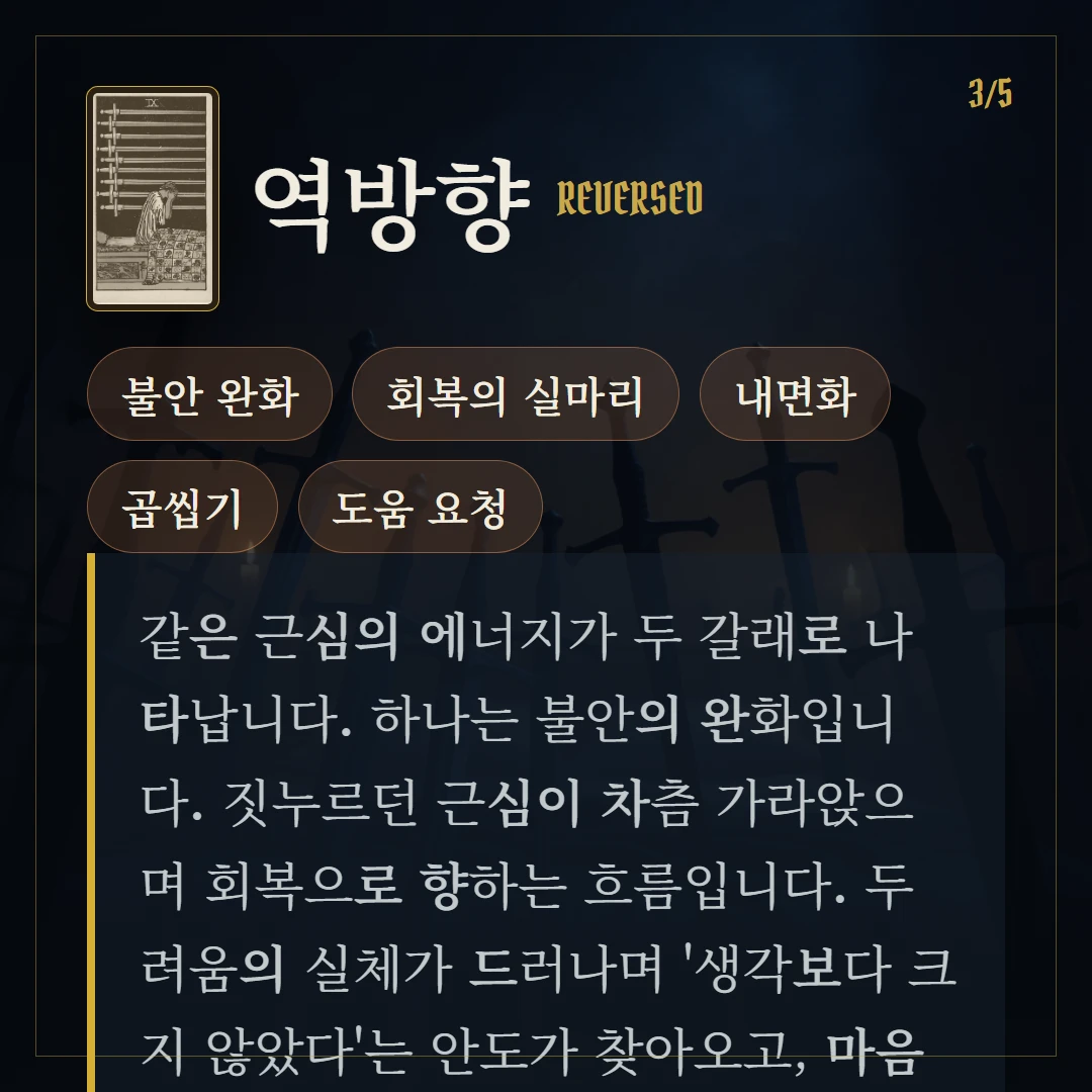 소드 9(Nine of Swords) 역방향 키워드와 의미