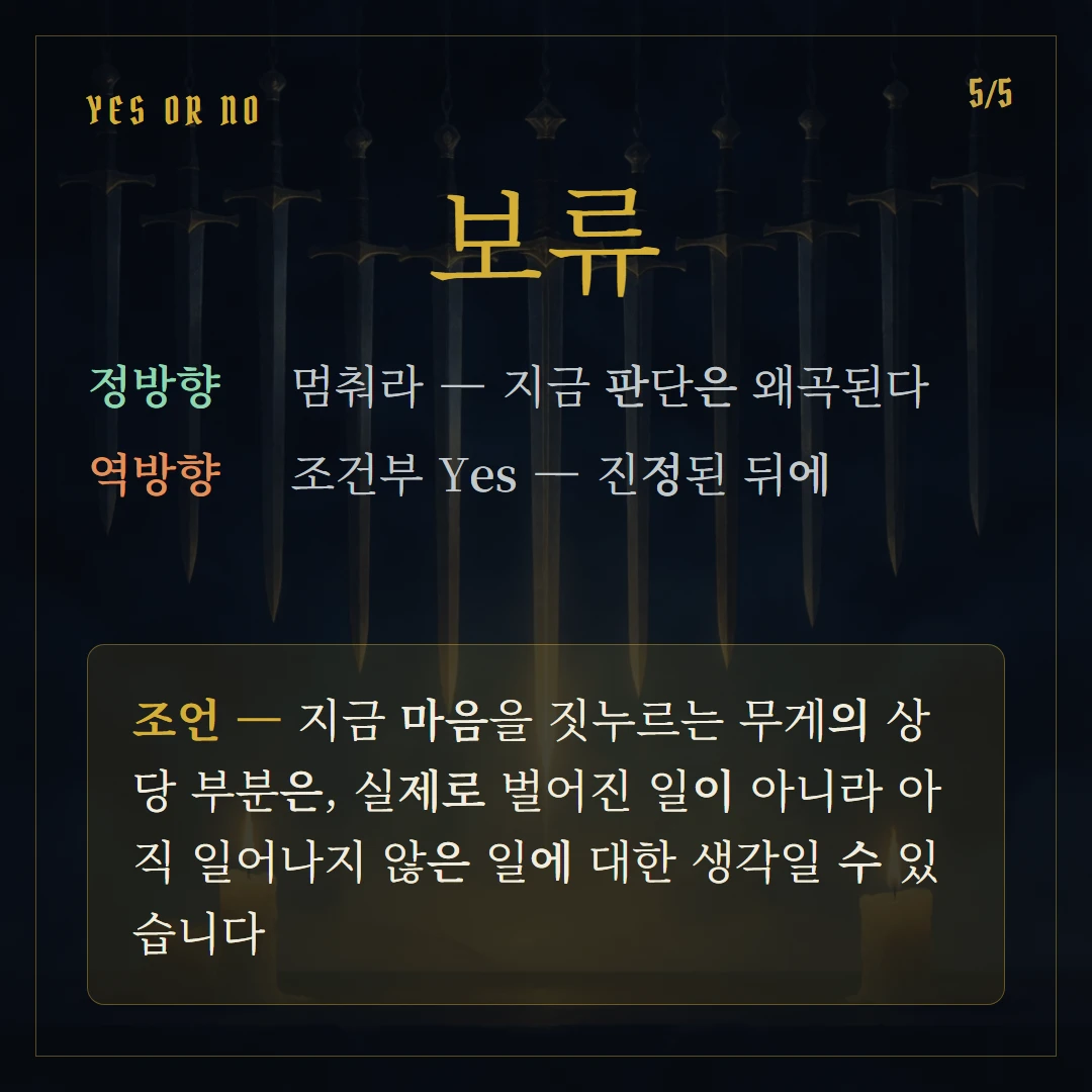 소드 9(Nine of Swords) Yes or No 직답과 조언
