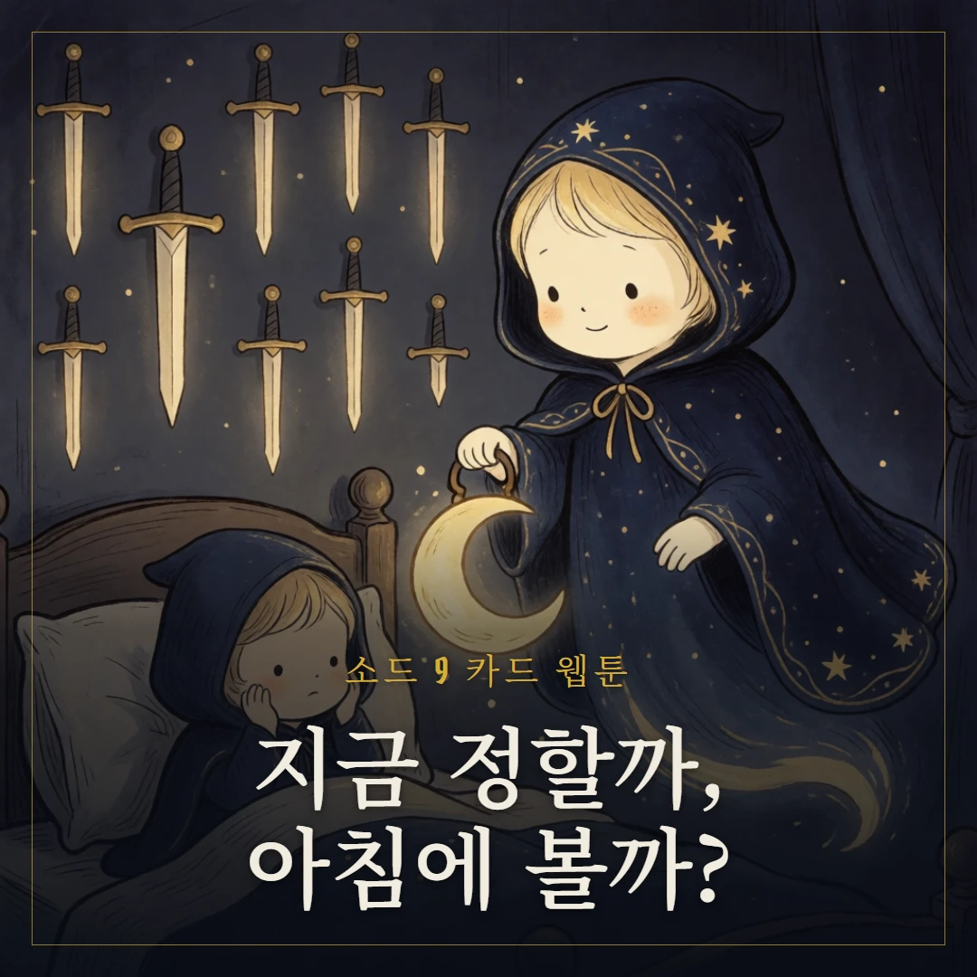 소드 9(Nine of Swords) 웹툰 표지