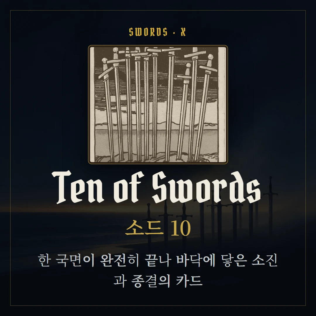 소드 10(Ten of Swords) 카드 요약 표지