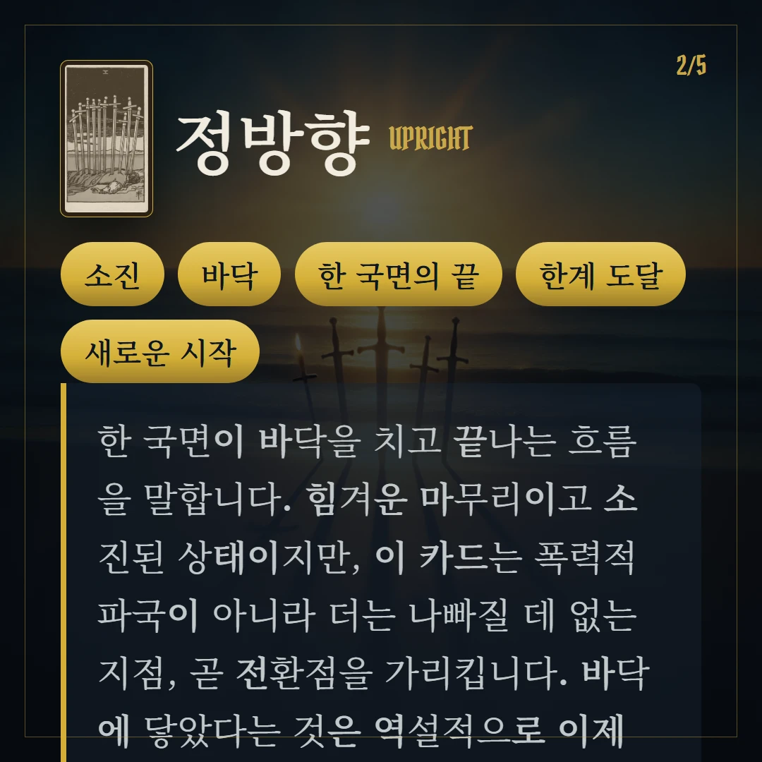 소드 10(Ten of Swords) 정방향 키워드와 의미
