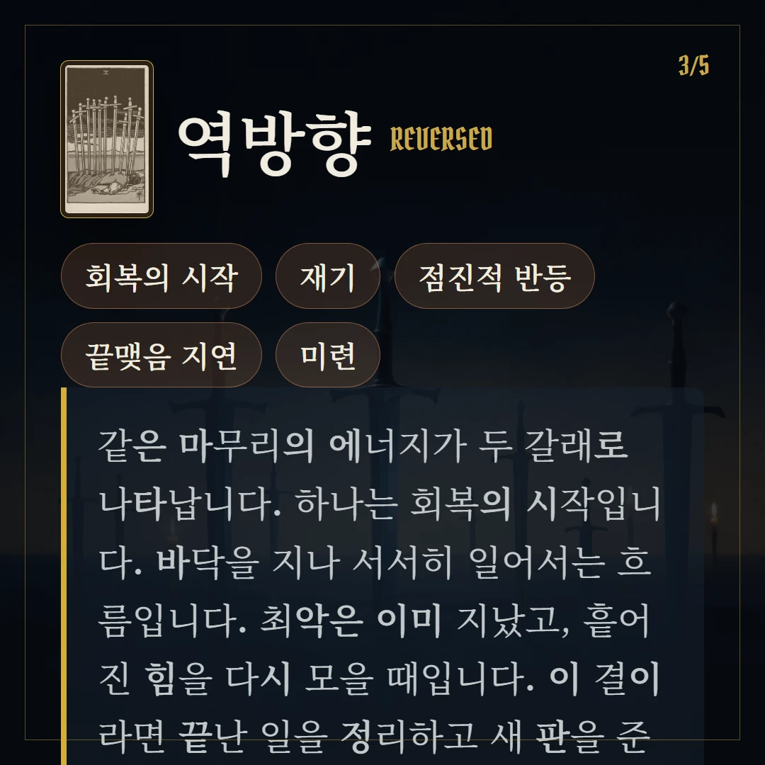 소드 10(Ten of Swords) 역방향 키워드와 의미