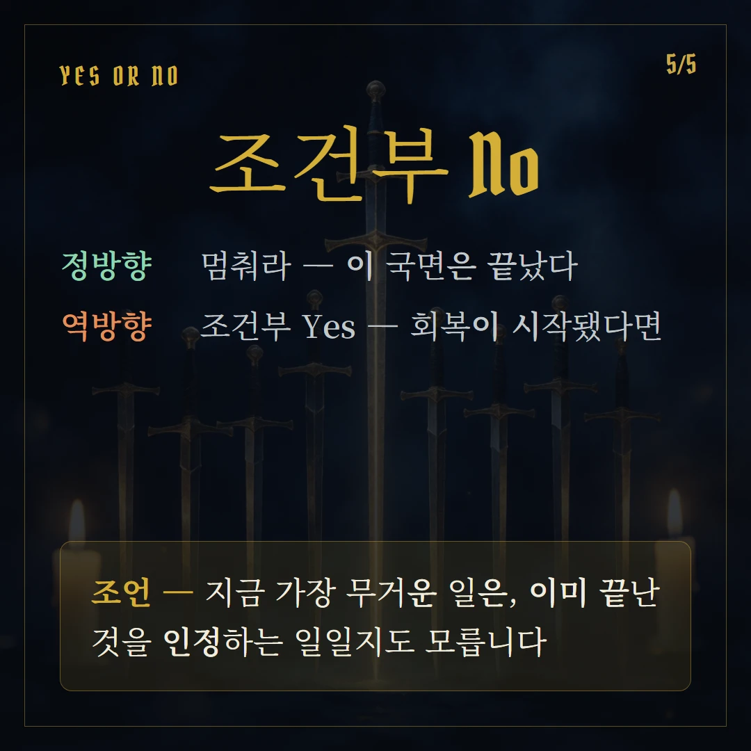 소드 10(Ten of Swords) Yes or No 직답과 조언