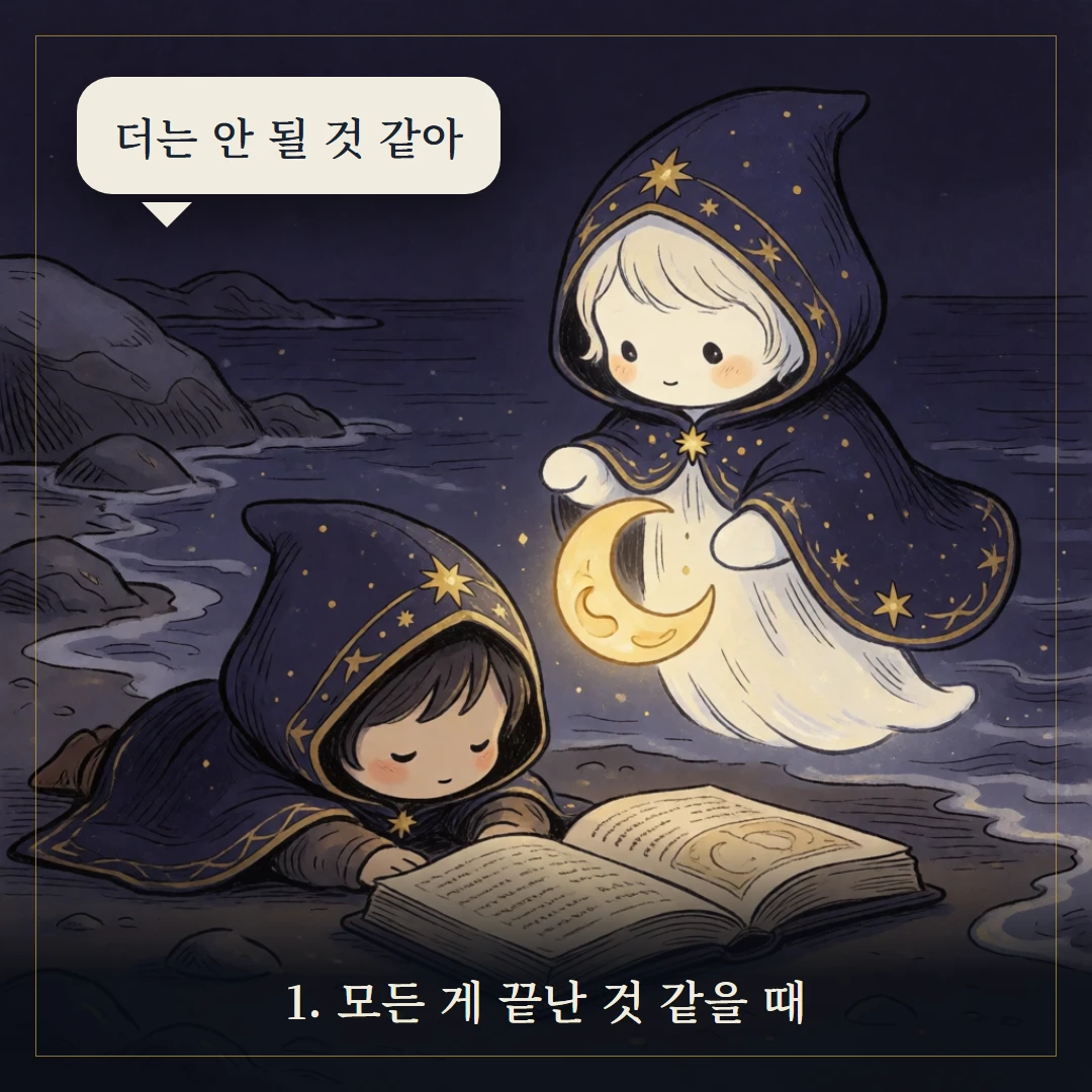 소드 10(Ten of Swords) 웹툰 1컷 — 갈림길 앞에서