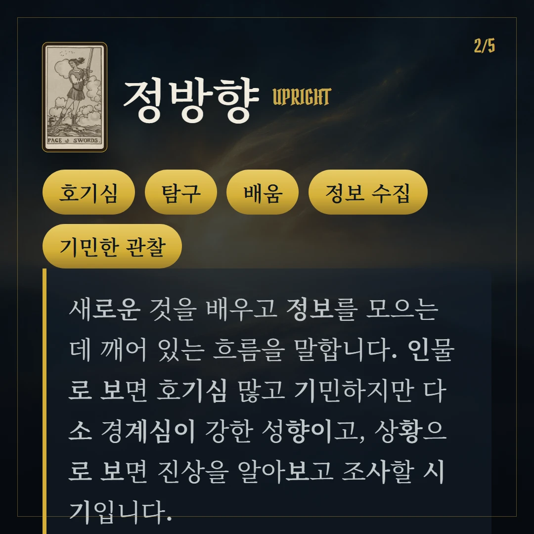 소드 시종(Page of Swords) 정방향 키워드와 의미