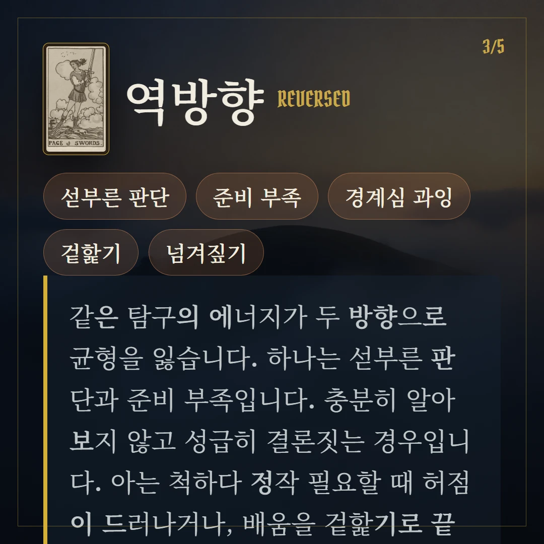 소드 시종(Page of Swords) 역방향 키워드와 의미