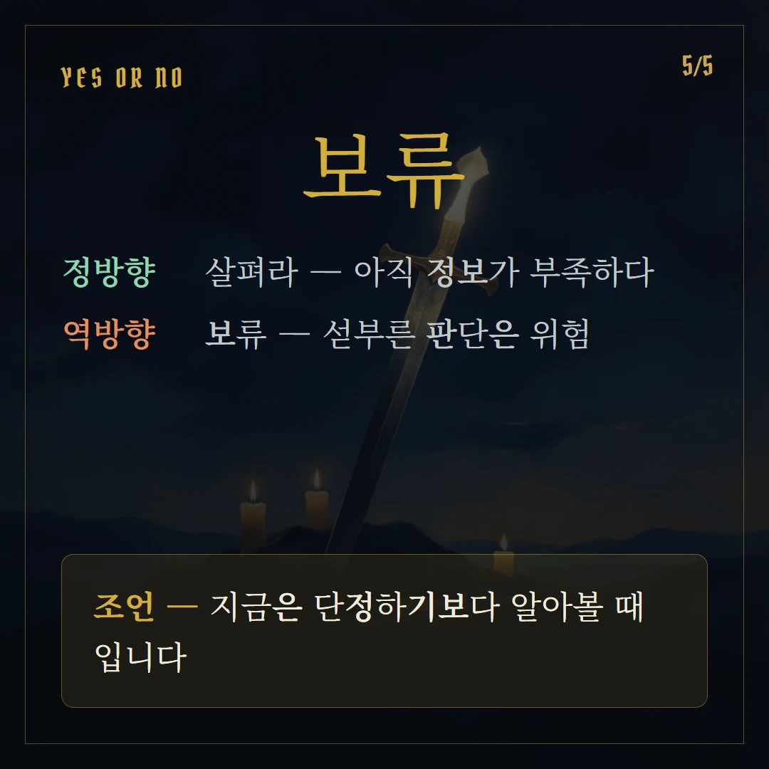 소드 시종(Page of Swords) Yes or No 직답과 조언