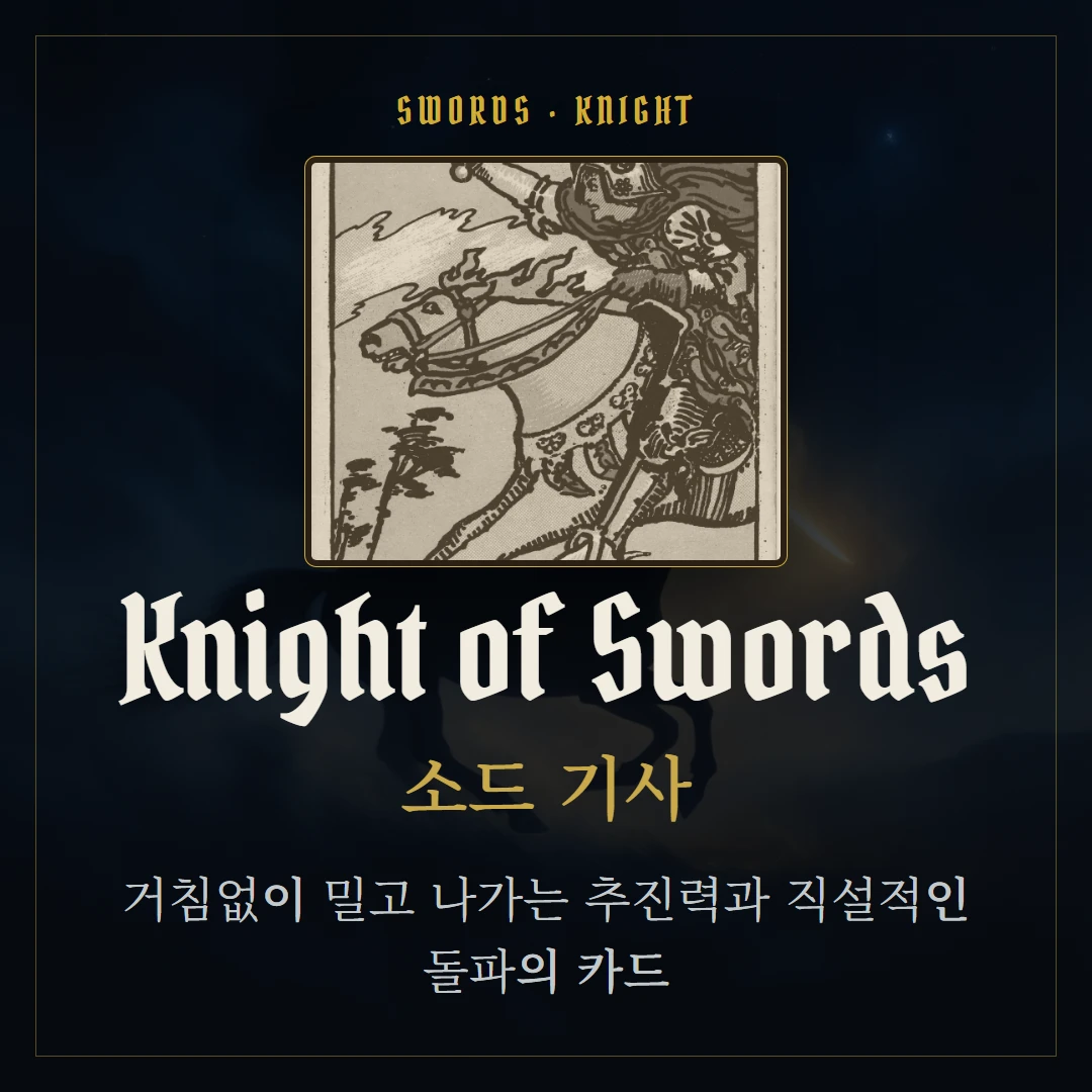 소드 기사(Knight of Swords) 카드 요약 표지