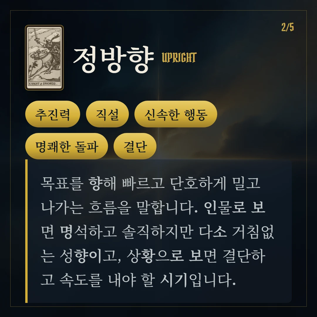 소드 기사(Knight of Swords) 정방향 키워드와 의미