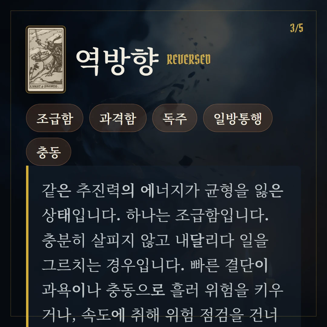 소드 기사(Knight of Swords) 역방향 키워드와 의미