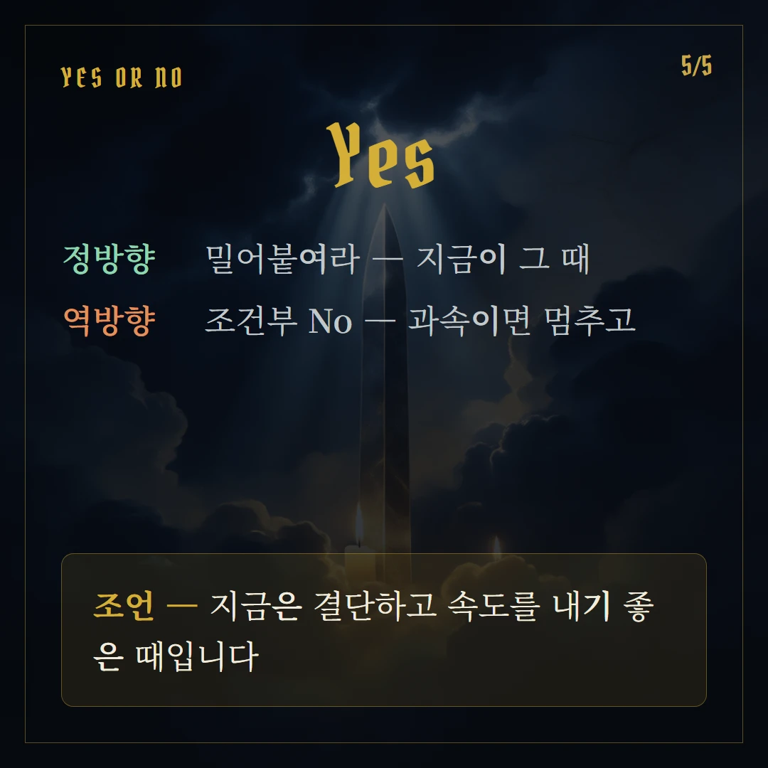 소드 기사(Knight of Swords) Yes or No 직답과 조언