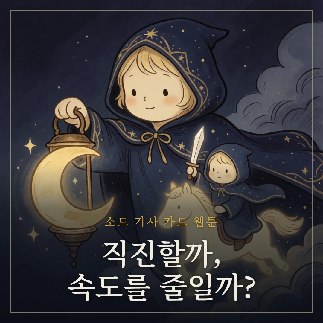 소드 기사(Knight of Swords) 웹툰 표지