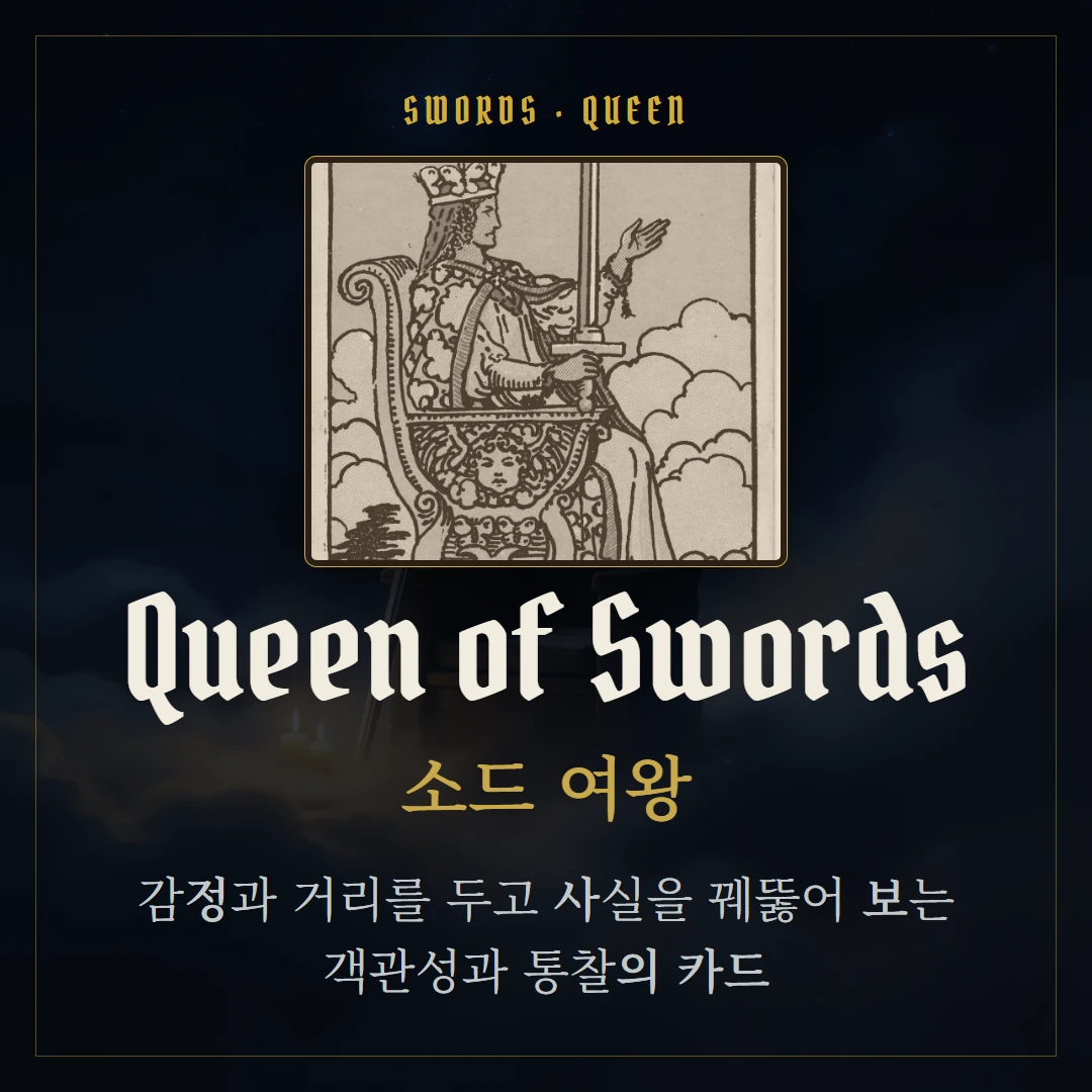 소드 여왕(Queen of Swords) 카드 요약 표지