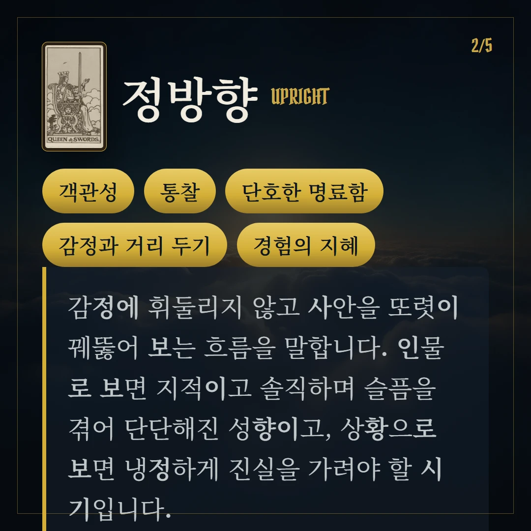 소드 여왕(Queen of Swords) 정방향 키워드와 의미