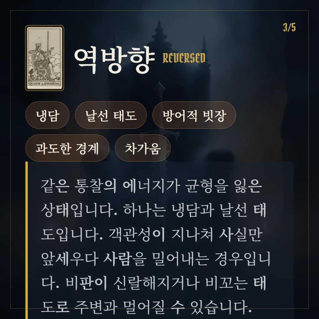 소드 여왕(Queen of Swords) 역방향 키워드와 의미