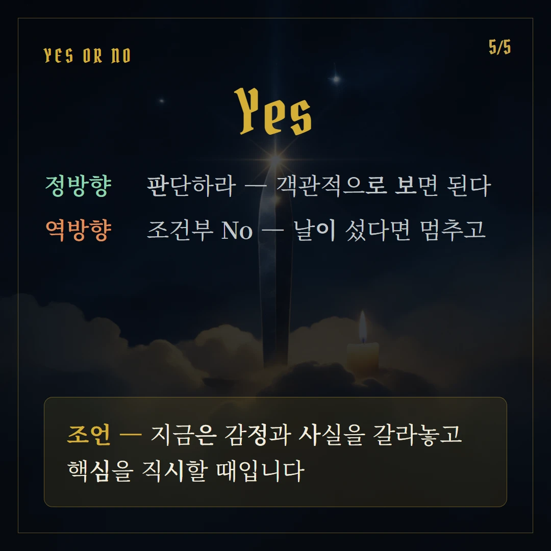 소드 여왕(Queen of Swords) Yes or No 직답과 조언