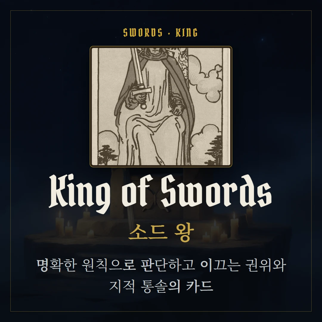 소드 왕(King of Swords) 카드 요약 표지