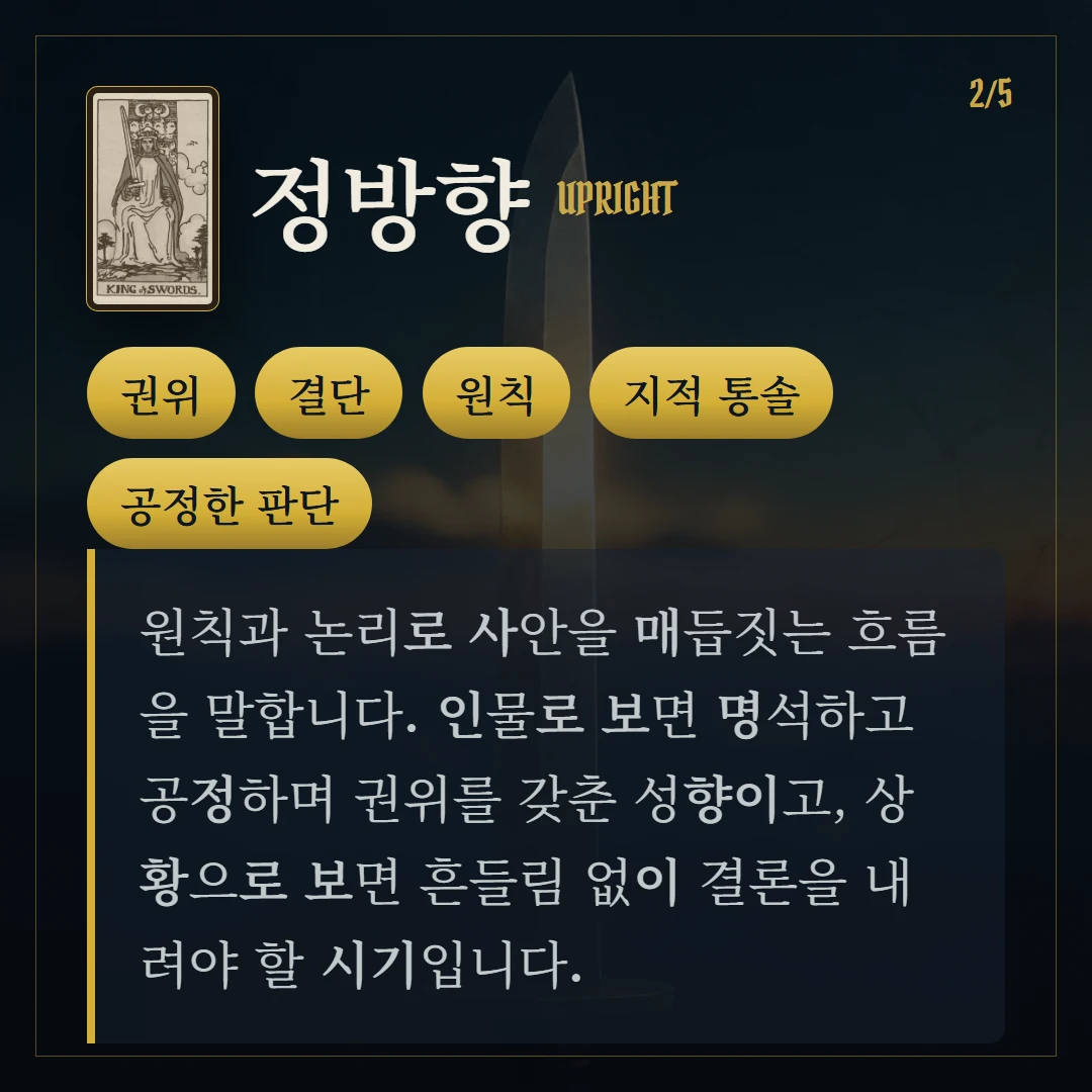 소드 왕(King of Swords) 정방향 키워드와 의미