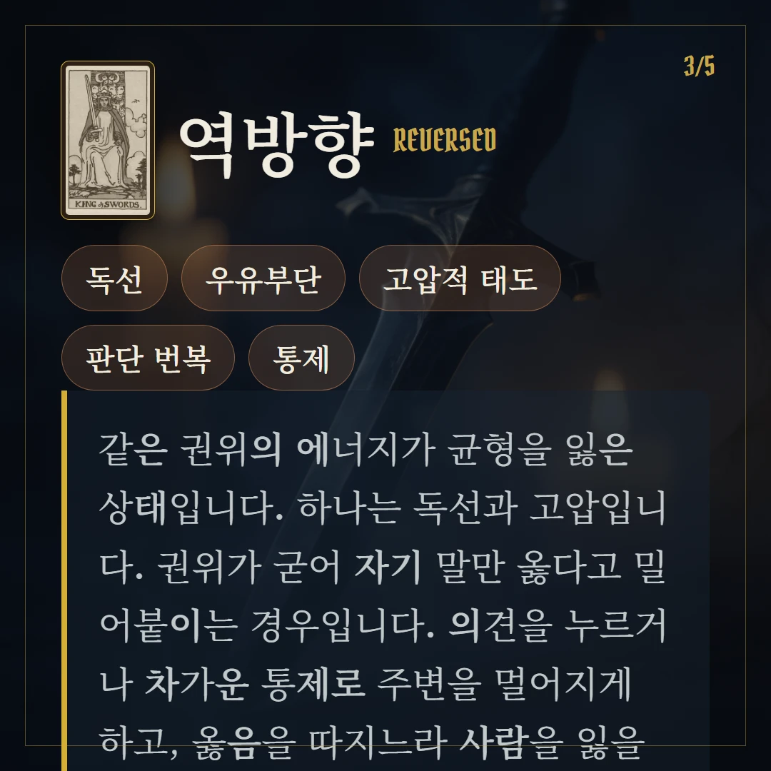 소드 왕(King of Swords) 역방향 키워드와 의미