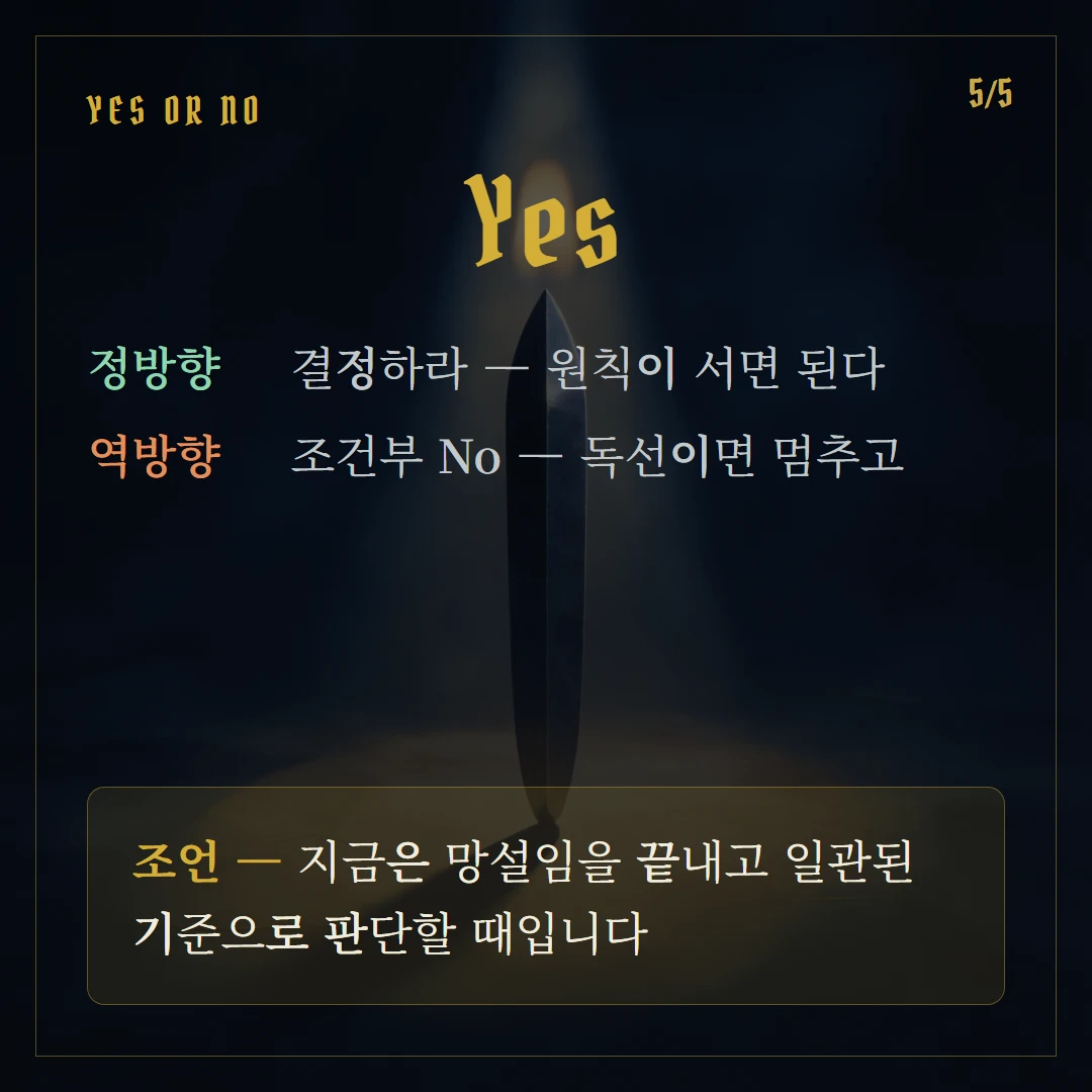 소드 왕(King of Swords) Yes or No 직답과 조언