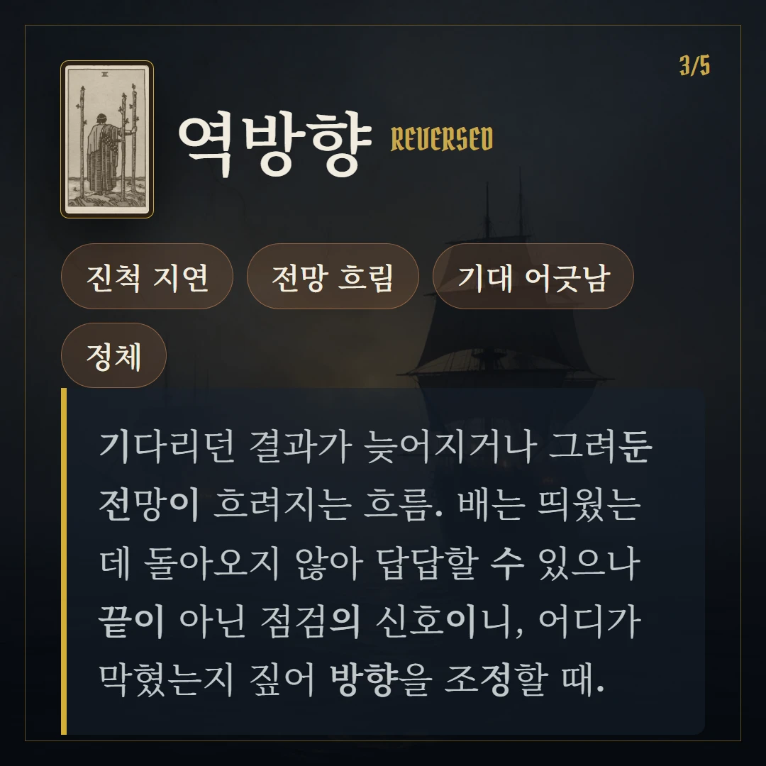 완드 3(Three of Wands) 역방향 키워드와 의미
