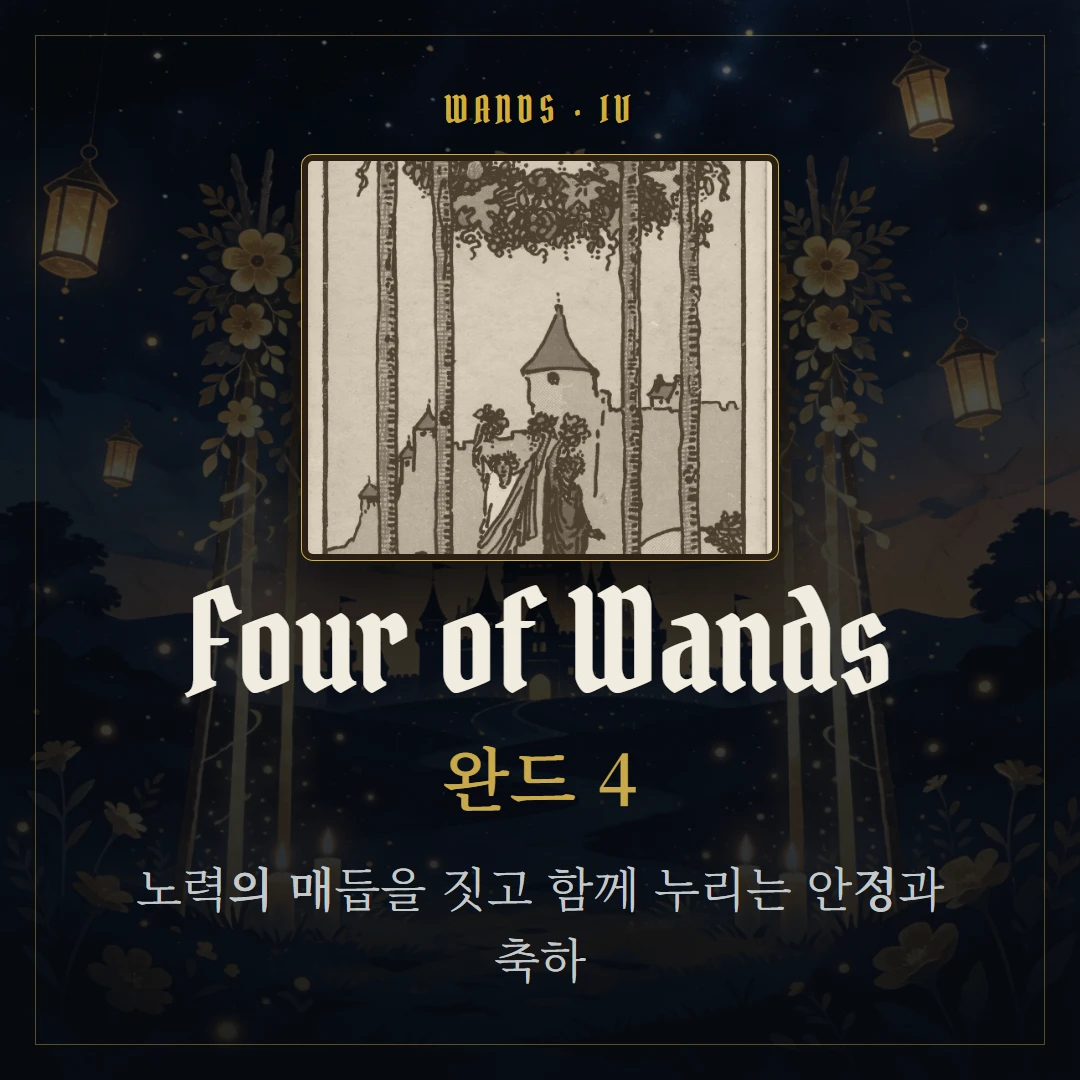 완드 4(Four of Wands) 카드 요약 표지