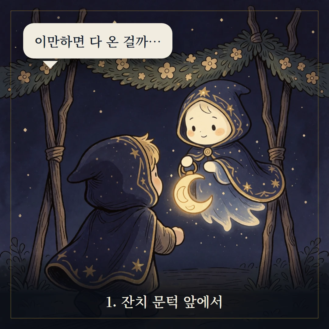 완드 4(Four of Wands) 웹툰 1컷 — 갈림길 앞에서