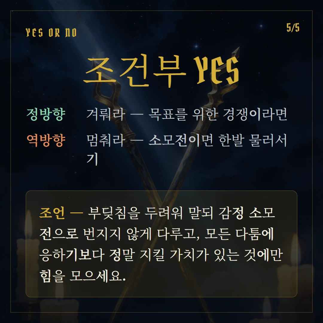 완드 5(Five of Wands) Yes or No 직답과 조언