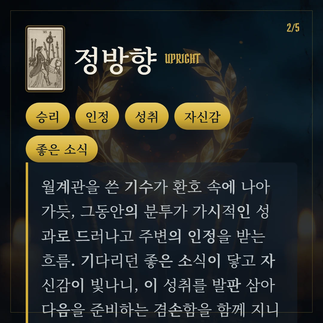 완드 6(Six of Wands) 정방향 키워드와 의미