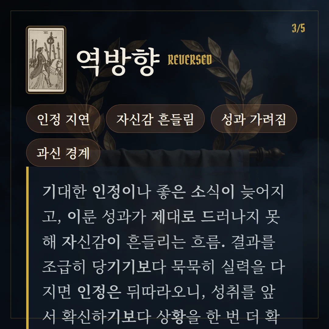 완드 6(Six of Wands) 역방향 키워드와 의미