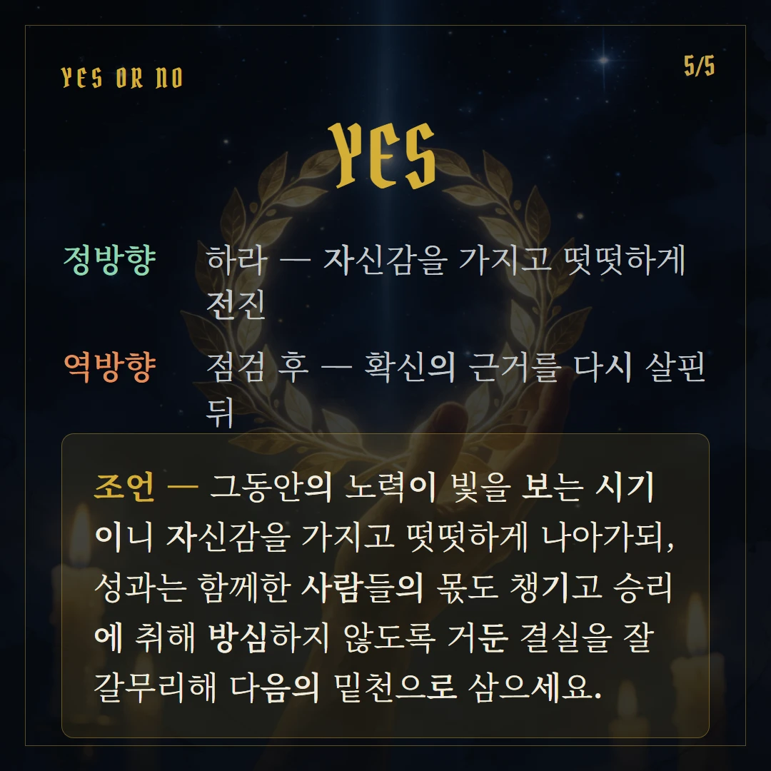 완드 6(Six of Wands) Yes or No 직답과 조언